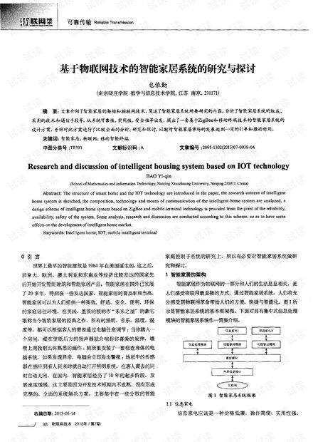 基于物聯網技術的智能家居系統 研究、開發與展望